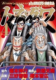 中間管理録トネガワ（4）