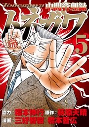 中間管理録トネガワ（5）