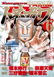 中間管理録トネガワ（6）