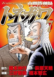 中間管理録トネガワ（7）