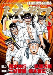 中間管理録トネガワ（8）
