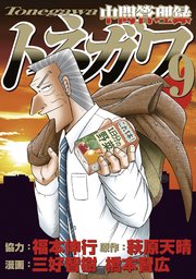 中間管理録トネガワ（9）