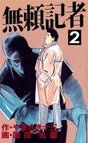 無頼記者 2巻