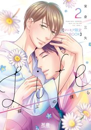 Life 線上の僕ら2