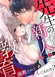 先生の新人教育～説教されてイッてるのか？ 2巻