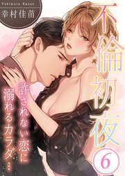 不倫初夜、許されない恋に溺れるカラダ…（6）