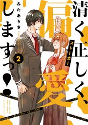 清く正しく、偏愛しますっ！ 2