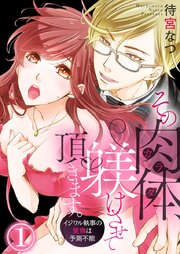 その肉体(カラダ)、躾けさせて頂きます。～イジワル執事の愛撫は予測不能～