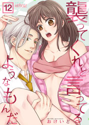 襲ってくれと言ってるようなもんだ 12巻