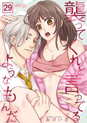 襲ってくれと言ってるようなもんだ 29巻