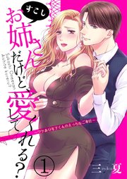 すこしお姉さんだけど、愛してくれる?～ワケあり年下くんのえっちなご奉仕～