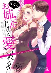 すこしお姉さんだけど、愛してくれる？～ワケあり年下くんのえっちなご奉仕～ 2巻