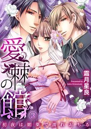 愛棘の館～初夜は媚薬で濡れおちる～3