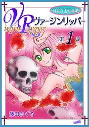 ヴァージンリッパー『フレイヤ連載』 表紙
