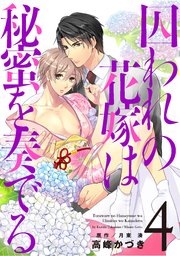 囚われの花嫁は秘蜜を奏でる 第4話