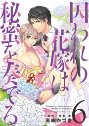 囚われの花嫁は秘蜜を奏でる 第6話