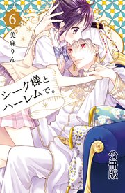 シーク様とハーレムで。 分冊版（6）