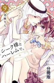 シーク様とハーレムで。 分冊版（9）