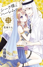 シーク様とハーレムで。 分冊版（21）