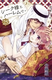 シーク様とハーレムで。 分冊版（25）