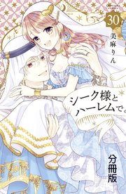 シーク様とハーレムで。 分冊版（30）
