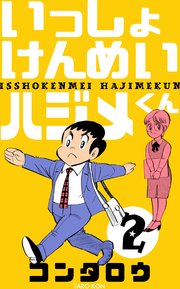 いっしょけんめいハジメくん 2