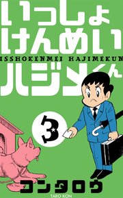 いっしょけんめいハジメくん 3