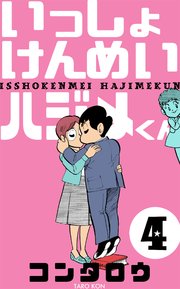 いっしょけんめいハジメくん 4