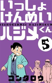 いっしょけんめいハジメくん 5
