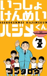 いっしょけんめいハジメくん 7