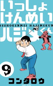 いっしょけんめいハジメくん 9