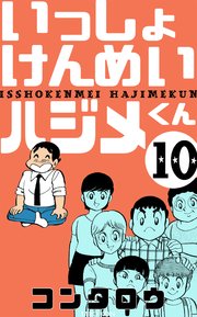 いっしょけんめいハジメくん 10