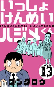 いっしょけんめいハジメくん 13