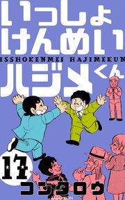 いっしょけんめいハジメくん 17