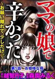 ママの娘で辛かった～お願い離れて、少しだけ。～（分冊版）