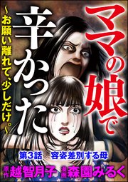 ママの娘で辛かった～お願い離れて、少しだけ。～（分冊版） 【第3話】