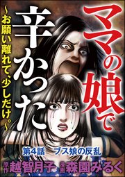 ママの娘で辛かった～お願い離れて、少しだけ。～（分冊版） 【第4話】