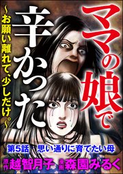 ママの娘で辛かった～お願い離れて、少しだけ。～（分冊版） 【第5話】