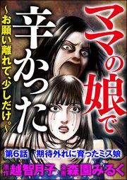 ママの娘で辛かった～お願い離れて、少しだけ。～（分冊版） 【第6話】
