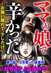 ママの娘で辛かった～お願い離れて、少しだけ。～（分冊版） 【第7話】