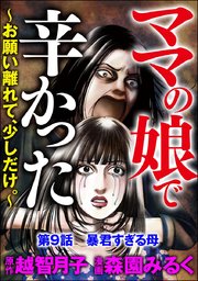 ママの娘で辛かった～お願い離れて、少しだけ。～（分冊版） 【第9話】