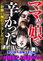 ママの娘で辛かった～お願い離れて、少しだけ。～（分冊版） 【第10話】