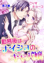 勤務後はナイショのキャバ嬢 第3巻