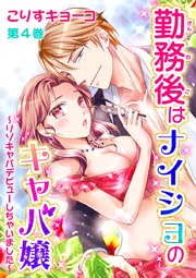 勤務後はナイショのキャバ嬢 第4巻