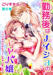 勤務後はナイショのキャバ嬢 第6巻