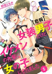 【悲報】女装男子だけどイケメンの先輩に女の子にされました 5巻