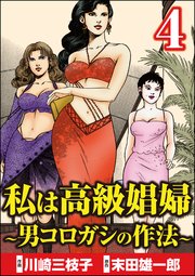 私は高級娼婦 ～男コロガシの作法～ （4）