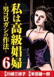 私は高級娼婦 ～男コロガシの作法～ （6）