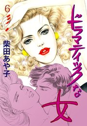 ドラマティックな女 6 7日間のヴィーナス
