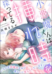 小悪魔くんは挿れ時を探ってる いちゃ甘同棲中なのに焦らしに焦らされています！（分冊版） 【第4話】
